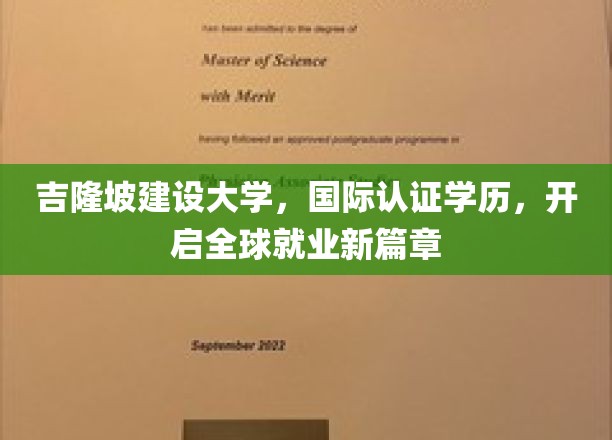 吉隆坡建设大学国际学历通行证，助你迈入全球职场新里程