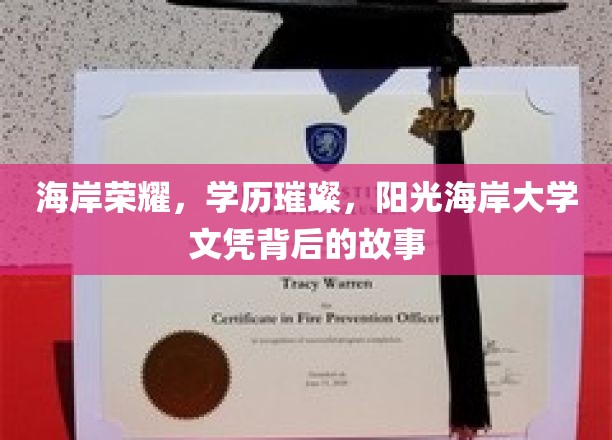 海岸荣耀，学历璀璨，阳光海岸大学文凭背后的故事