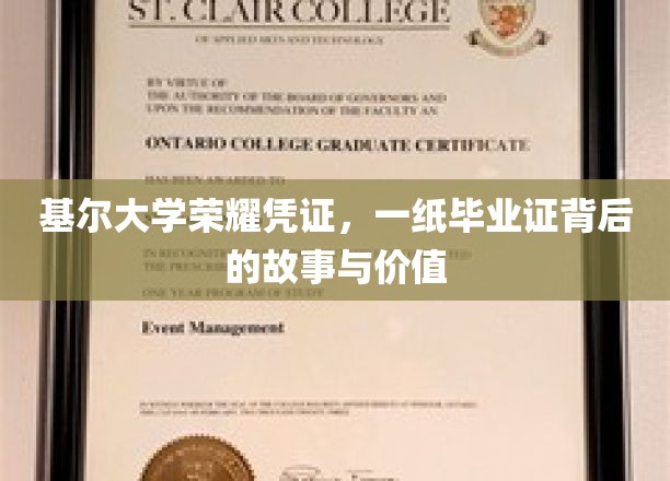基尔大学荣耀见证，毕业证书背后的传奇与价值探寻