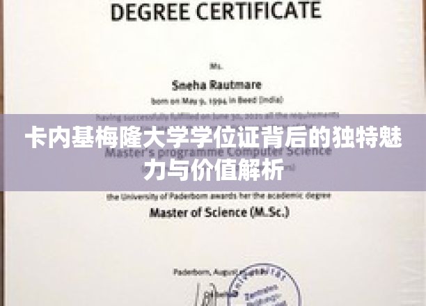 卡内基梅隆大学学位证背后的独特魅力与价值解析