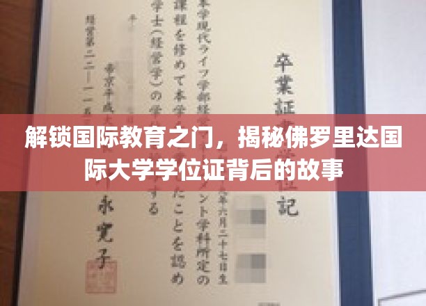 佛罗里达国际大学学位证背后的独特魅力揭秘之旅