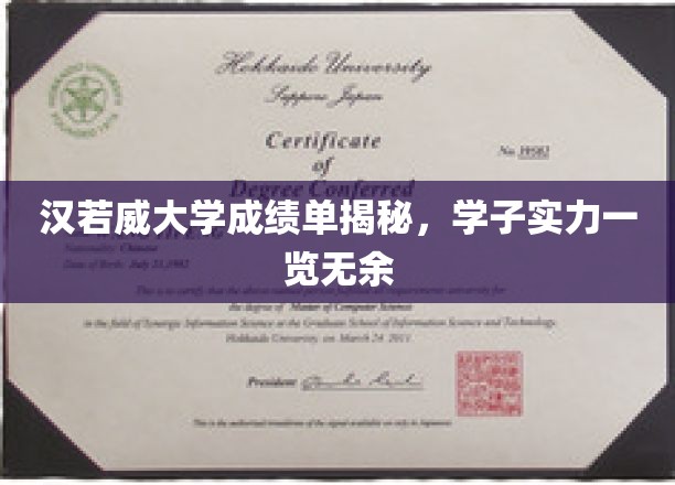 揭秘汉若威大学精英学子，成绩单背后的实力风采