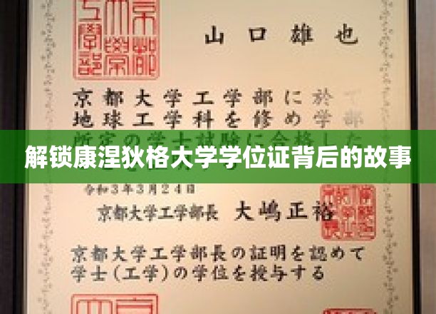 探寻康涅狄格大学学位证背后的神秘面纱