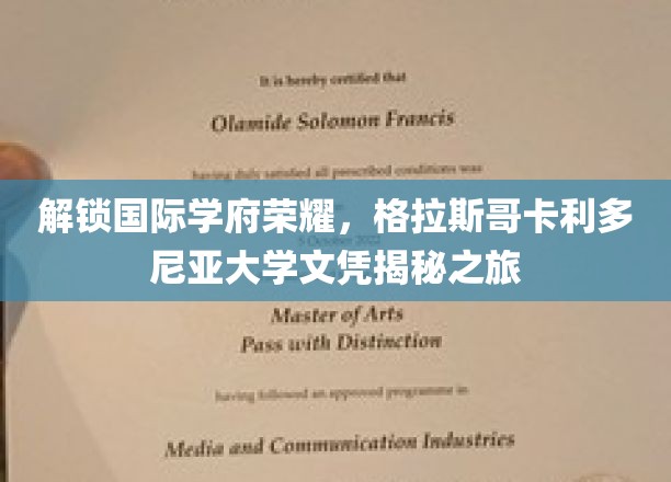 探索格拉斯哥卡利多尼亚大学，揭秘国际教育成就的辉煌之路