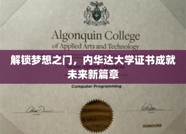 迈向辉煌，内华达大学证书开启人生新纪元