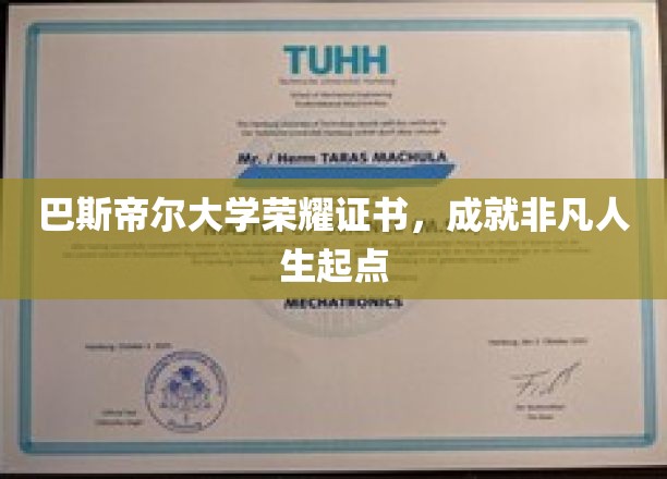 巴斯帝尔大学荣耀证书，成就非凡人生起点