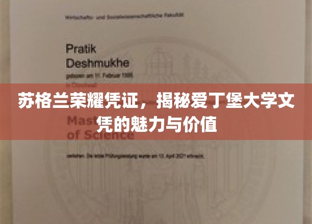 苏格兰荣耀凭证，揭秘爱丁堡大学文凭的魅力与价值