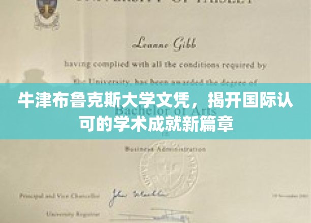 牛津布鲁克斯大学文凭，开启国际认可的学术成就新篇章