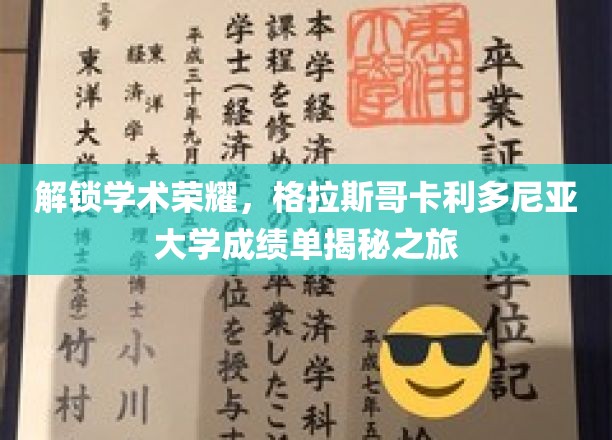 揭开格拉斯哥卡利多尼亚大学学术成就的秘密之门
