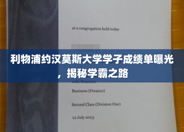 利物浦约翰摩尔大学学子成绩单曝光，揭秘学霸之路