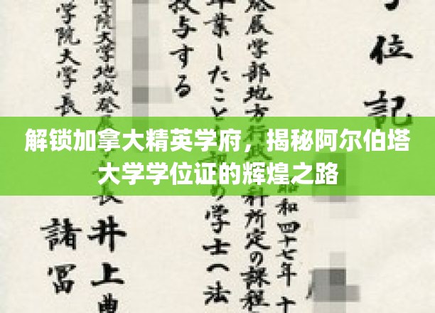 解锁加拿大精英学府，揭秘阿尔伯塔大学学位证的辉煌之路