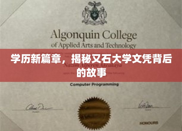又石大学文凭，揭开学历新时代的神秘面纱