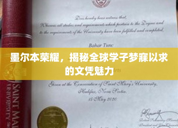 墨尔本名校魅力探秘，学子心向往的文凭之谜