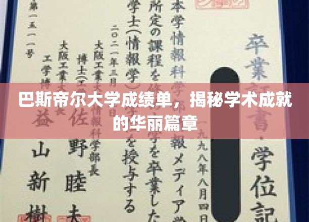 巴斯帝尔大学成就档案，揭开学术辉煌背后的故事