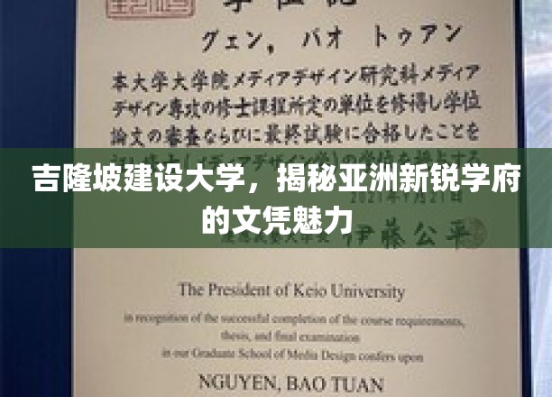 吉隆坡建设大学，展现亚洲新锐学府的文凭魅力