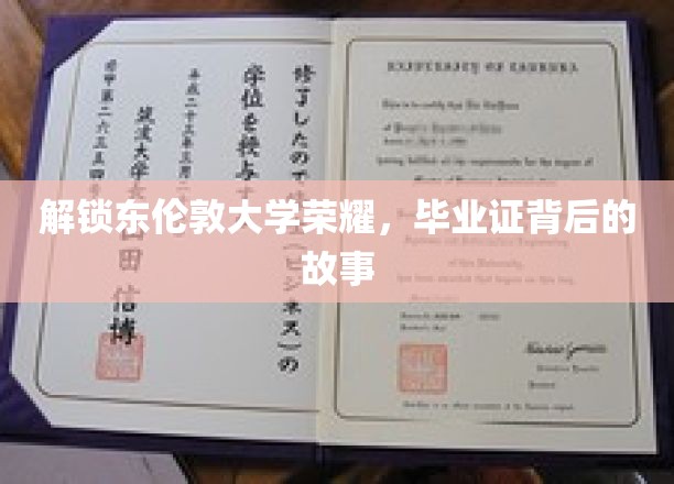 解锁东伦敦大学荣耀，毕业证背后的故事