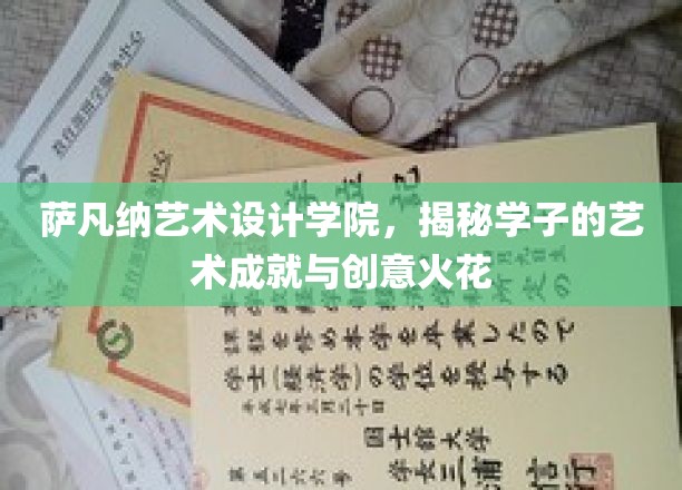 艺术青春绽放，萨凡纳学子创意无限的艺术之旅