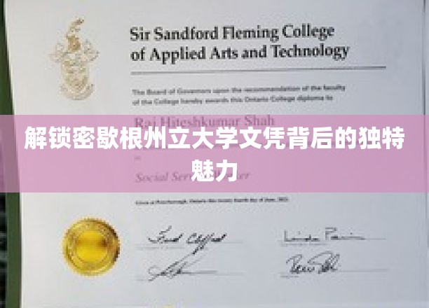 探寻密歇根州立大学文凭的独特魅力