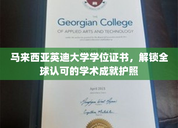 马来西亚英迪大学学位，开启国际通行无障碍的学术通行证