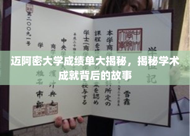 迈阿密大学成绩单背后，探索学子卓越成就的秘密