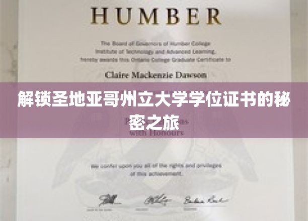 解锁圣地亚哥州立大学学位证书的秘密之旅