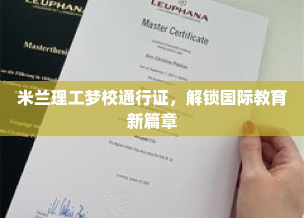 跨越国界，解锁米兰理工梦想之门，国际教育新纪元启航