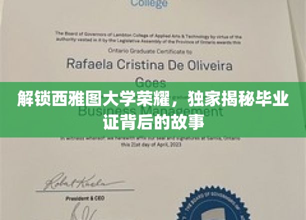 解锁西雅图大学荣耀，独家揭秘毕业证背后的故事