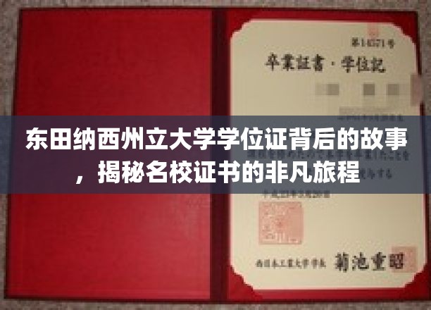 名校证书的非凡之旅，探寻东田纳西州立大学学位证的传奇故事