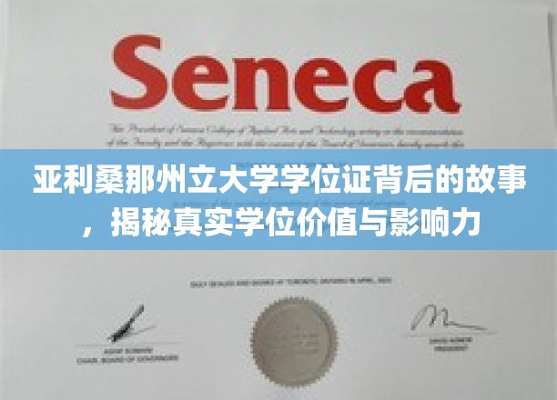 亚利桑那州立大学学位证背后的故事，揭示真实学位的价值与影响力