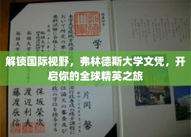 解锁国际视野，弗林德斯大学文凭，开启你的全球精英之旅