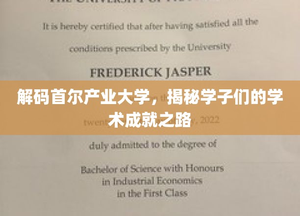 解码首尔产业大学，揭秘学子们的学术成就之路