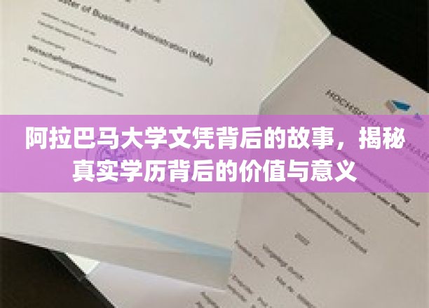 阿拉巴马大学文凭背后的故事，揭秘真实学历背后的价值与意义