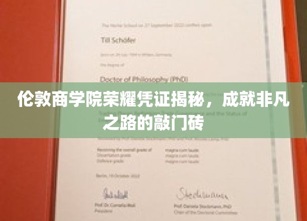 解码伦敦商学院荣耀证书，开启卓越职业生涯的神秘钥匙