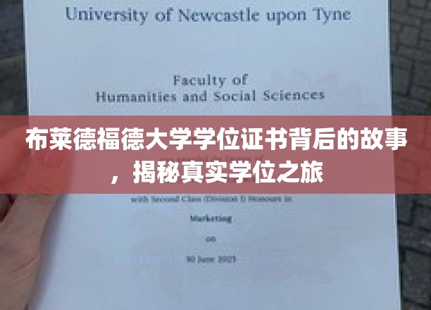 布莱德福德大学学位证书背后的故事，揭秘真实学位之旅