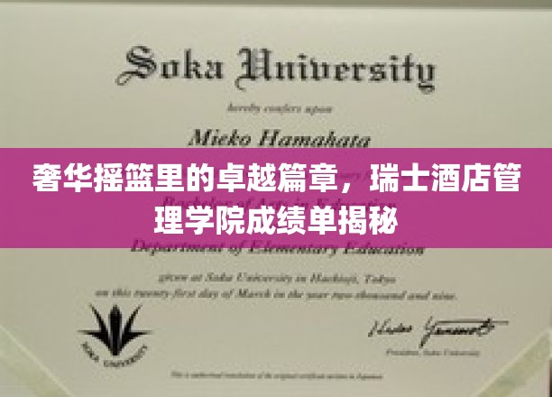 瑞士精英摇篮，揭秘瑞士酒店管理学院的辉煌成就