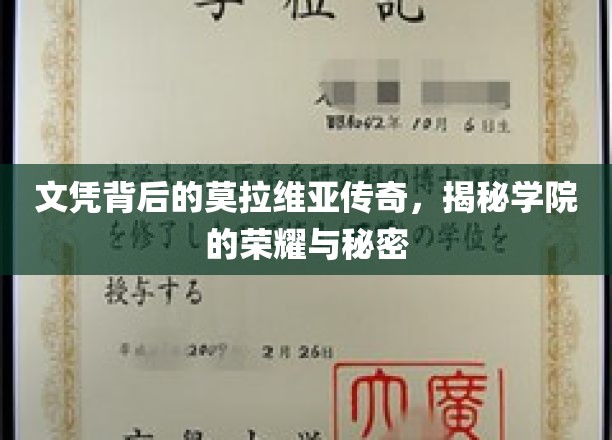 文凭背后，莫拉维亚学院的不凡荣耀与隐藏故事