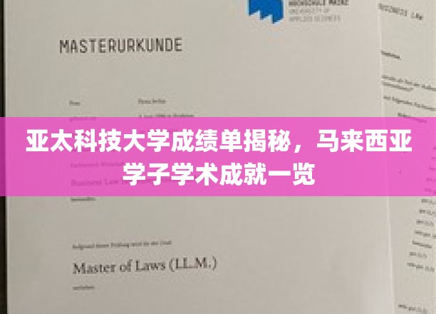 解码亚太科技大学荣耀榜，马来西亚学子卓越成绩大盘点