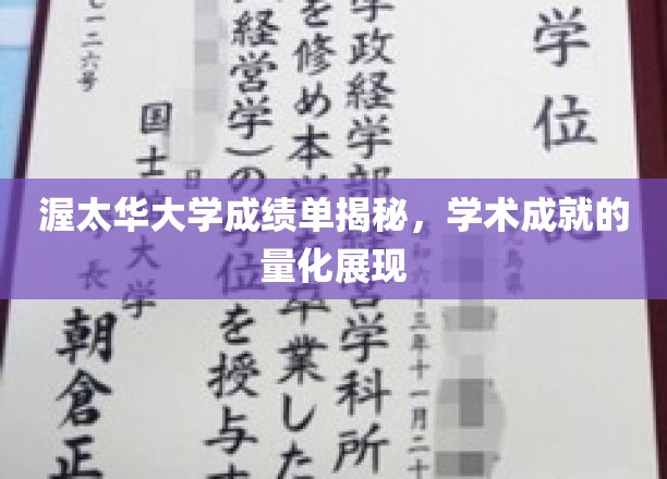 解锁渥太华大学学术成就，成绩单背后的真实力量展现