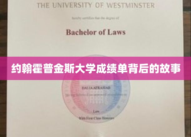 解码约翰霍普金斯大学成绩单，背后的学术传奇