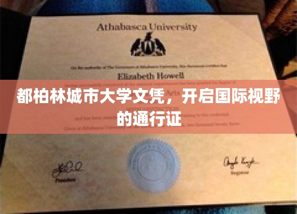 都柏林城市大学文凭，开启国际视野的通行证
