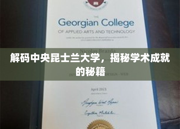 解码中央昆士兰大学，揭秘学术成就的秘籍