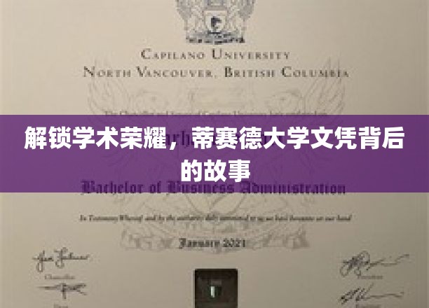 揭开学术荣耀，探寻蒂赛德大学文凭背后的故事