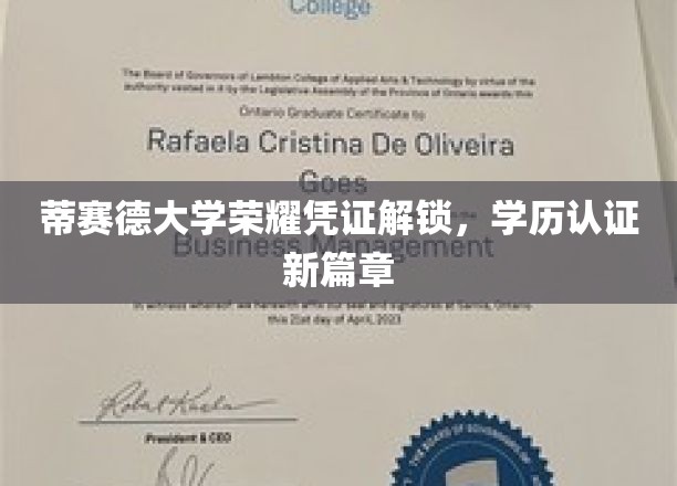 蒂赛德大学认证新纪元，荣耀凭证解锁，学历认证更上一层楼