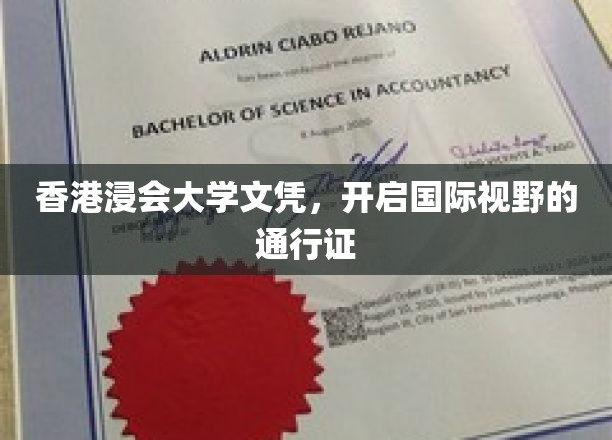 香港浸会大学文凭，跨越国界，解锁全球视野之门