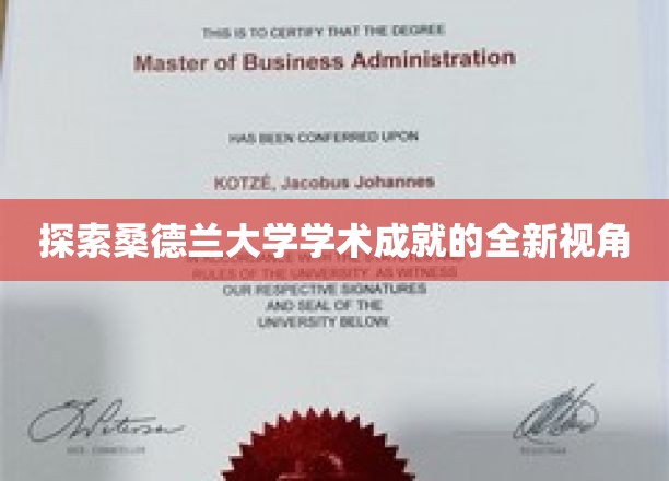 解锁桑德兰大学学术辉煌的隐藏秘境