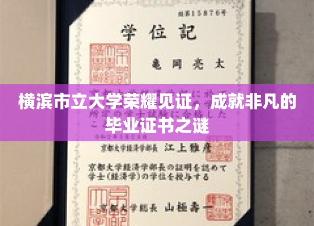 横滨市立大学毕业证书背后的荣耀密码揭秘