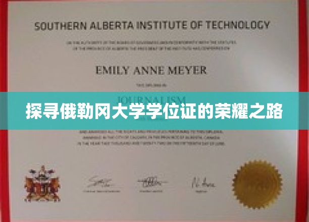 解码俄勒冈大学学位证书背后的传奇之旅