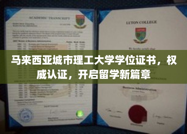 马城理工学位认证，权威保障，留学梦想之门敞开