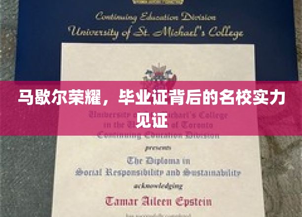 马歇尔荣耀，毕业证书背后的名校卓越魅力