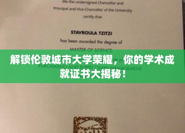 解锁伦敦城市大学荣耀，一探你的学术成就证书！